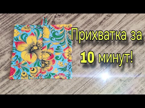 Один из самых простых и быстрых способов пошива прихватки. Лоскутное шитье для начинающих