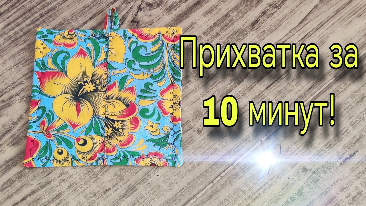 Один из самых простых и быстрых способов пошива прихватки. Лоскутное шитье для начинающих 