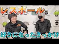 楽器屋店員がレスポールに目覚めたきっかけは？