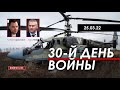 Арестович @ФЕЙГИН LIVE 30-й день войны. 25 марта