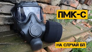 Противогаз ПМК-С для выживальщика на случай БП (Большого Песца)