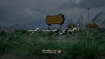 سورة الإنسان // الشيخ أحمد بن طالب حميد - آيات من كتاب الله