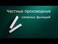 Частные производные сложных функций