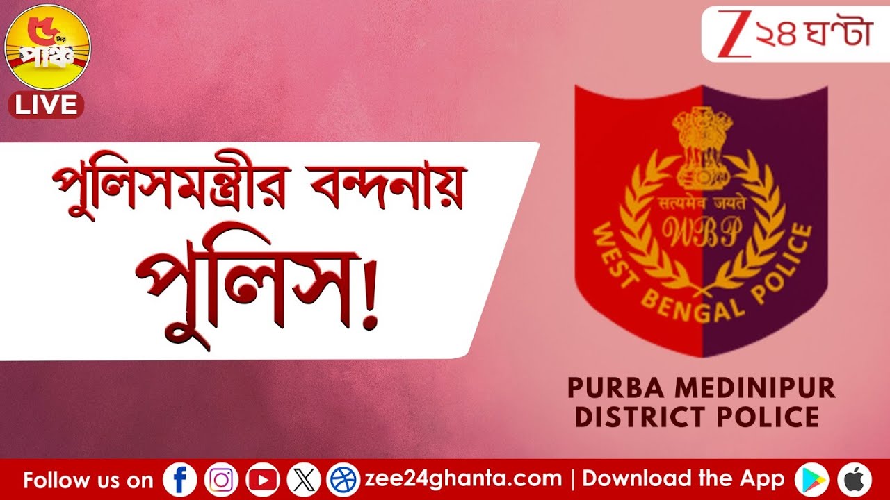 East Medinipur Controversy | পুলিসের মিটিংয়ে চমকে দেওয়া দাবি | Zee 24 Ghanta