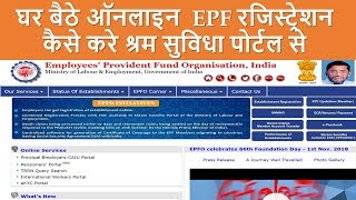 How to do EPF Registration online through Shram Suvidha Portal (Step by Step Procedure in Hindi)