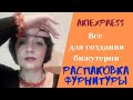 Распаковка фурнитуры для создания украшений- AliExpress-@Виолета Павла /Violeta Pavla