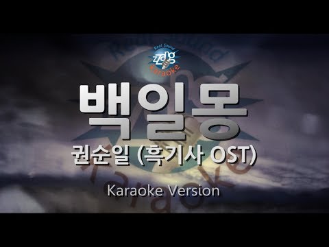[짱가라오케/원키/노래방] 권순일(Kwon Soon Il)-백일몽(Daydream)(흑기사 OST) [ZZang KARAOKE]