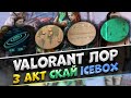 ПОЛНЫЙ ЛОР ВСЕЛЕННОЙ VALORANT - ЛОР СКАЙ, 3 АКТА И КАРТЫ ICEBOX - ВАЛОРАНТ ЛОР