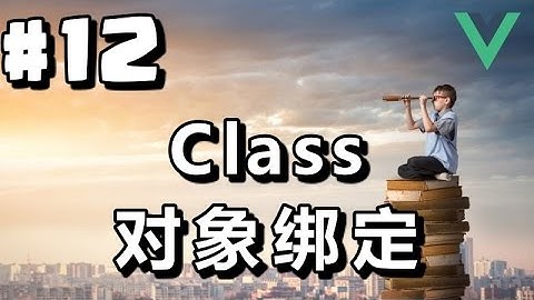 #12【Vue.js入门】Class对象绑定