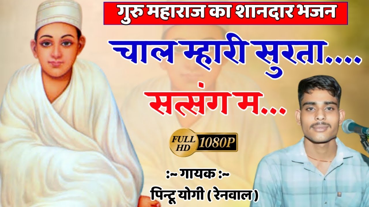 गुरु महाराज का शानदार भजन ! चाल म्हारी सुरता सत्संग म ! Chal Mahri Surta Satsang M ! Pintu Yogi