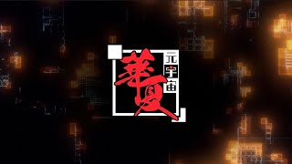 【華夏元宇宙】| Teaser | INDEX GAME 2024