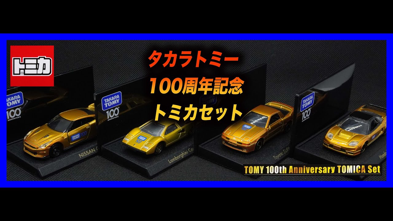 100th】タカラトミー100周年記念 トミカセット - YouTube