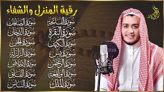 Download Lagu رقية البيت | سورة الفاتحة البقرة الكهف يس الواقعة الرحمن الملك الصافات الدخان الجن الزلزلة الاخلاص, MP3