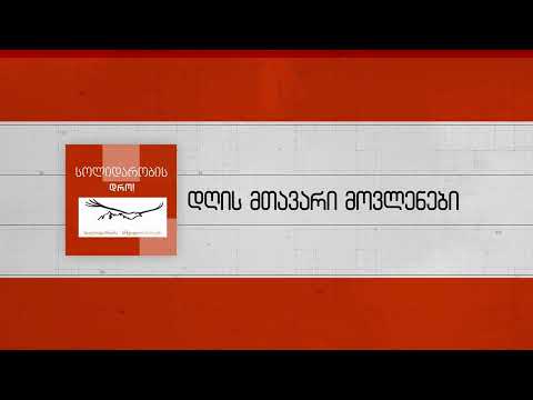 \'სოლიდარობის დრო\' - დავით ახვლედიანთან ერთად