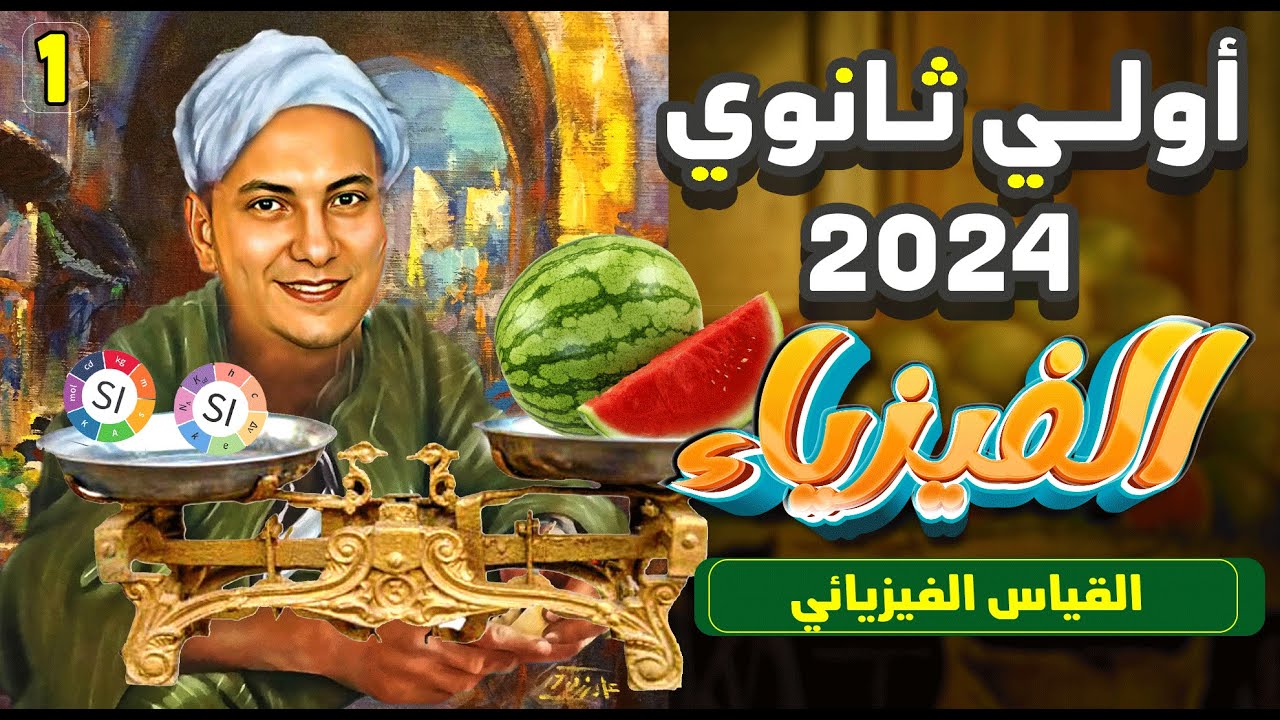 فيزياء اولي ثانوي 2024 الترم الاول الحصة 1 القياس الفيزيائي .. نظام جديد