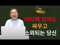 황창연 신부님: 어디에 있어도 싸우고 소외되는 당신