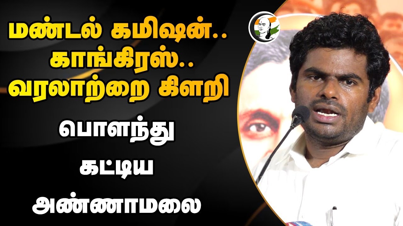 மண்டல் கமிஷன்.. Congress.. Annamalai Speech | PM Modi | BJP | Rahul Gandhi | Politics
