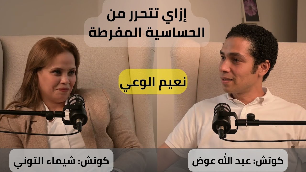 إزي تتحرر من الحساسية المفرطة #بودكاست #نعيم_الوعي الحلقة 12