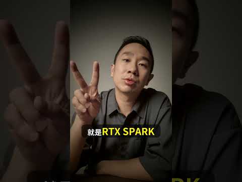 黃仁勳出手! AI PC市場要被顛覆了?! NVIDIA RTX Spark 懶人包 #computex2026 #computex