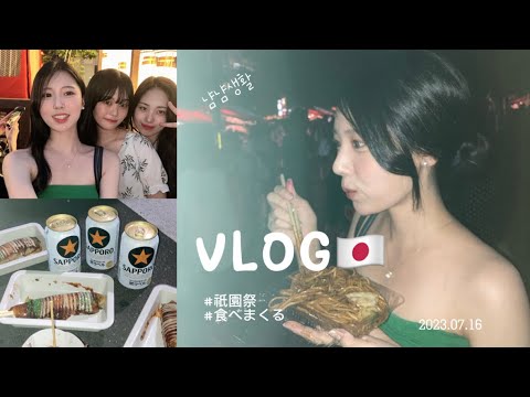오사카 축제 기온마츠리에 다녀왔다!! | 🇯🇵vlog, 야키소바,가라아게,걸어다니면서 맥주 마시는게 최고의 여름이지🎏 | 【歩きながら食べまくる一日🍜🍡🍗🍧🍺】
