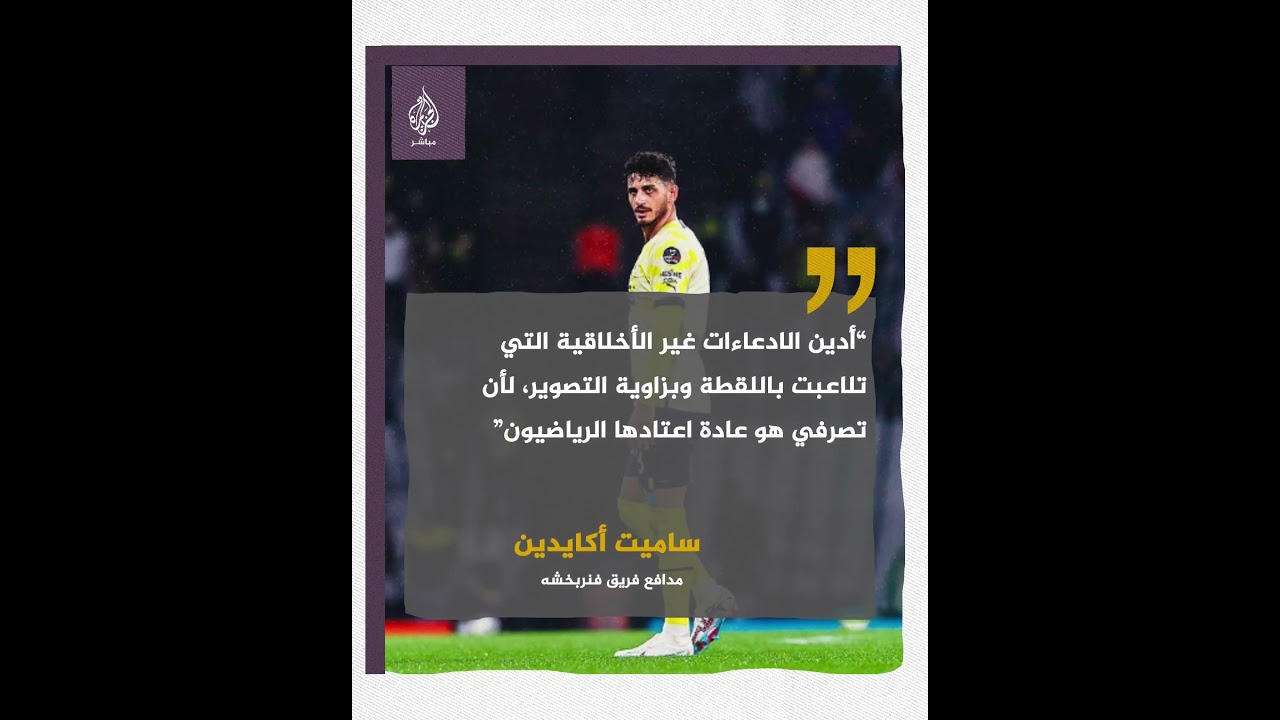 هل بصق “أكايدين” على “تريزيجيه”؟