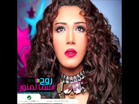 Asma Lmnawar...Jounimar | أسماء لمنور...جونيمار