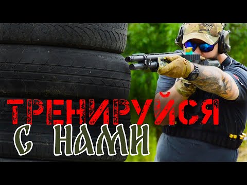 Тренировки по стрельбе - ружье, карабин, пистолет. Для владельцев оружия в Краснодаре и Адыгее.