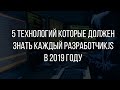 5 ТЕХНОЛОГИЙ КОТОРЫЕ СТОИТ УЧИТЬ JS РАЗРАБОТЧИКУ В 2019 ГОДУ