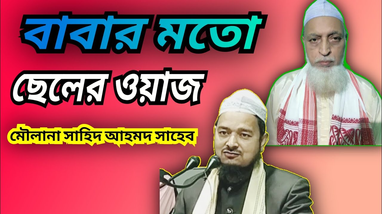 moulana sahid ahmad saheb waz, মৌলানা সাহিদ আহমদ সাহেব ওয়াজ