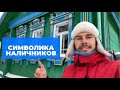 Наличники. Что значат и для чего используют резьбу на окнах?