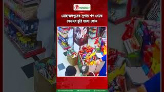 মোহাম্মদপুরের সুপার শপ থেকে যেভাবে চুরি হলো ফোন
