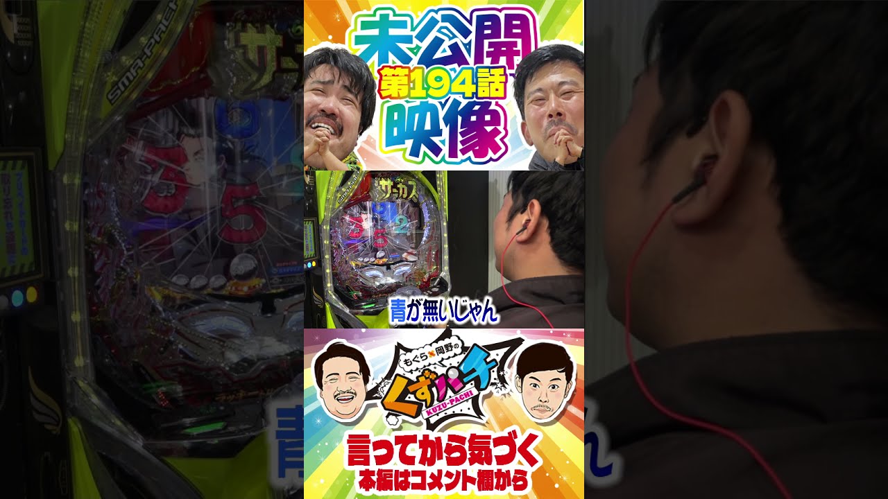 色って難しいですよね…【くずパチ未公開】 #岡野陽一 #鈴木