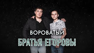 👊 Братья Егоровы – Вороватый / ПРЕМЬЕРА 2023