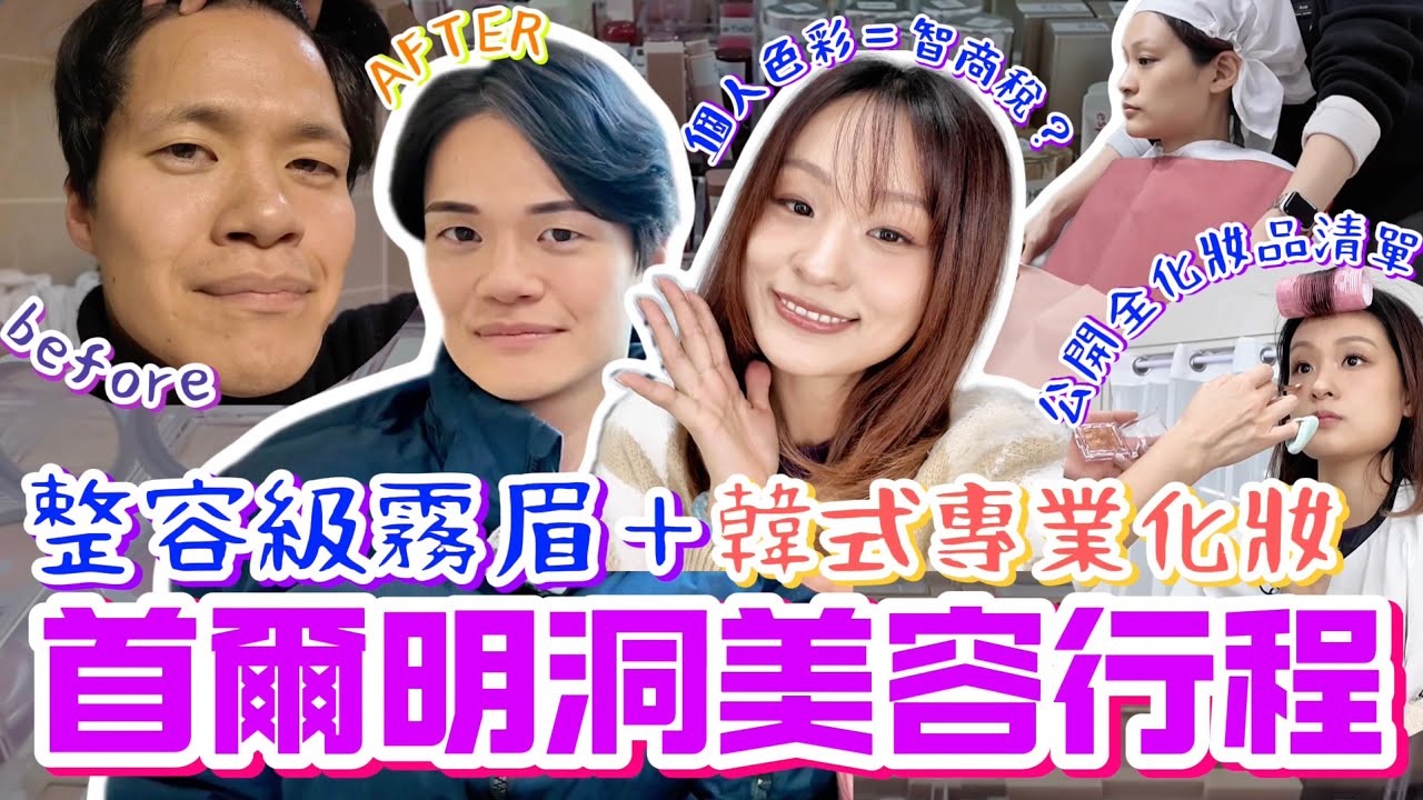 【首爾明洞美容行程🇰🇷】日本男友跟我去霧眉，整容級效果即時從大叔變OPPA？！韓式專業化妝初體驗，徹底公開化妝步驟&化妝品清單！個人色彩鑑定值得做嗎？（有齊中文翻譯&預約方法！）｜菇咪咪摸摸