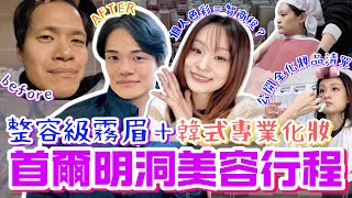 Download Lagu 【首爾明洞美容行程🇰🇷】日本男友跟我去霧眉，整容級效果即時從大叔變OPPA？！韓式專業化妝初體驗，徹底公開化妝步驟\u0026化妝品清單！個人色彩鑑定值得做嗎？（有齊中文翻譯\u0026預約方法！）｜菇咪咪摸摸 MP3