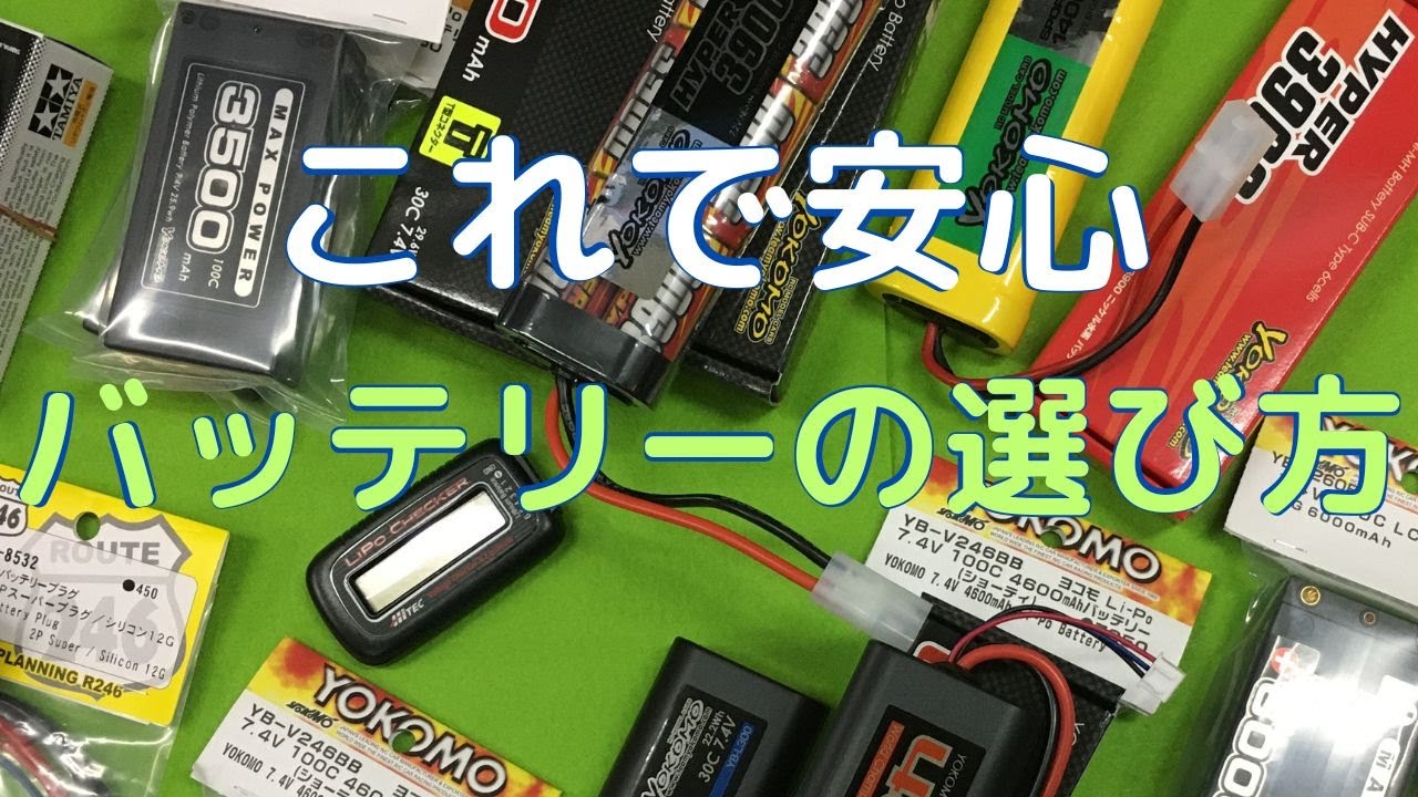 ラジコン】これで安心 バッテリーの選び方 - YouTube