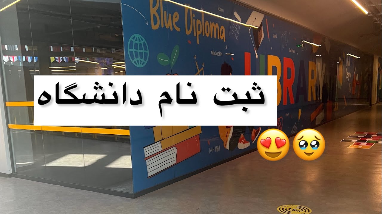 دریافت کار دانشجویی 😍💫
