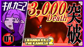 #7【アイワナ】針にキッド君を通すだけなのに…【I Wanna Kill The Kamilia 2】