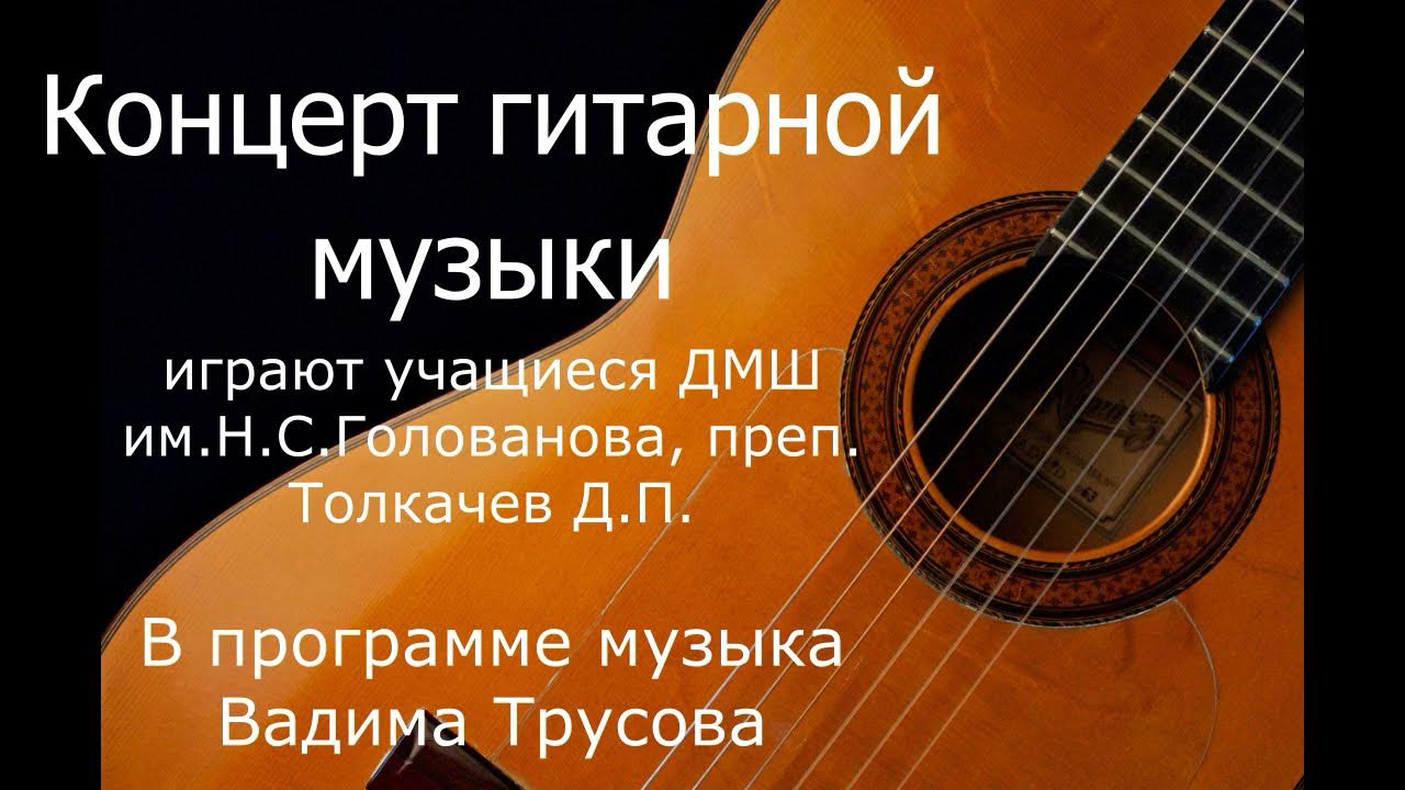 Программа гитара дши. Концерт класса гитары. срок обучения на гитаре в музыкальной школе. музыкальная школа гитара сколько учиться. музыкальная школа для гитары кизляр.