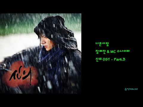 장혜진 & MC 스나이퍼 - 나쁜사람