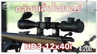 ทดสอบ!!! กล้องเล็งสายล่า Naaming รุ่น Hd3-12X40I Line Id : @Naaming โทร 0991652247