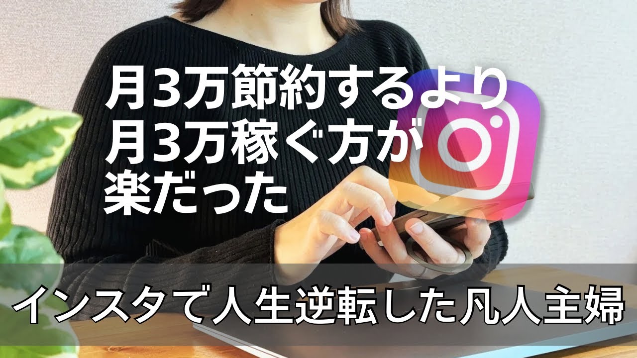 【こんな簡単なの？】主婦がSNSで収益化するならインスタが最強な理由と事例紹介|副業|アフィリエイト