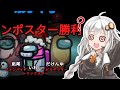 【ふにんがす】【Among us】紲星あかり、謎の勝利#72【VOICEROID実況】