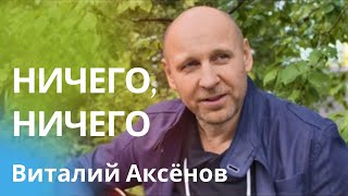 Ничего, ничего - Виталий Аксёнов | Слушай и отдыхай | Lyric Video