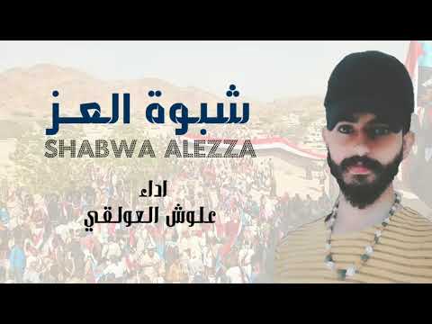 شيلة شبوة العز اداء الفنان علوش العولقي 2022 
