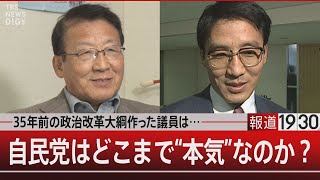 35年前の政治改革大綱を作った議員は…自民党はどこまで“本気”なのか？【1月17日（水）#報道1930】｜TBS NEWS DIG