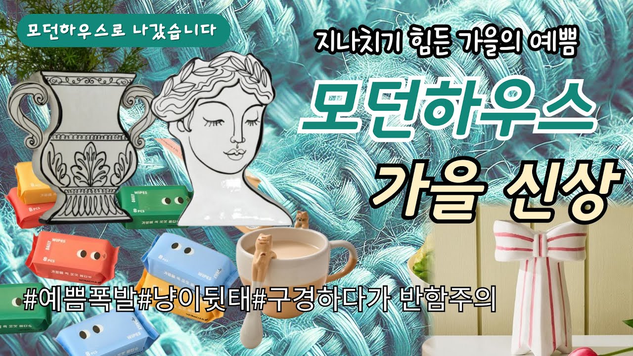🎁모던하우스 가기전에 필수 시청하구 가시면 BEST에요!!!🌟꽁꽁 숨어있는 꿀템 놓치지 마시고 맘에 드는건 챙겨보자구요~!!/modern house