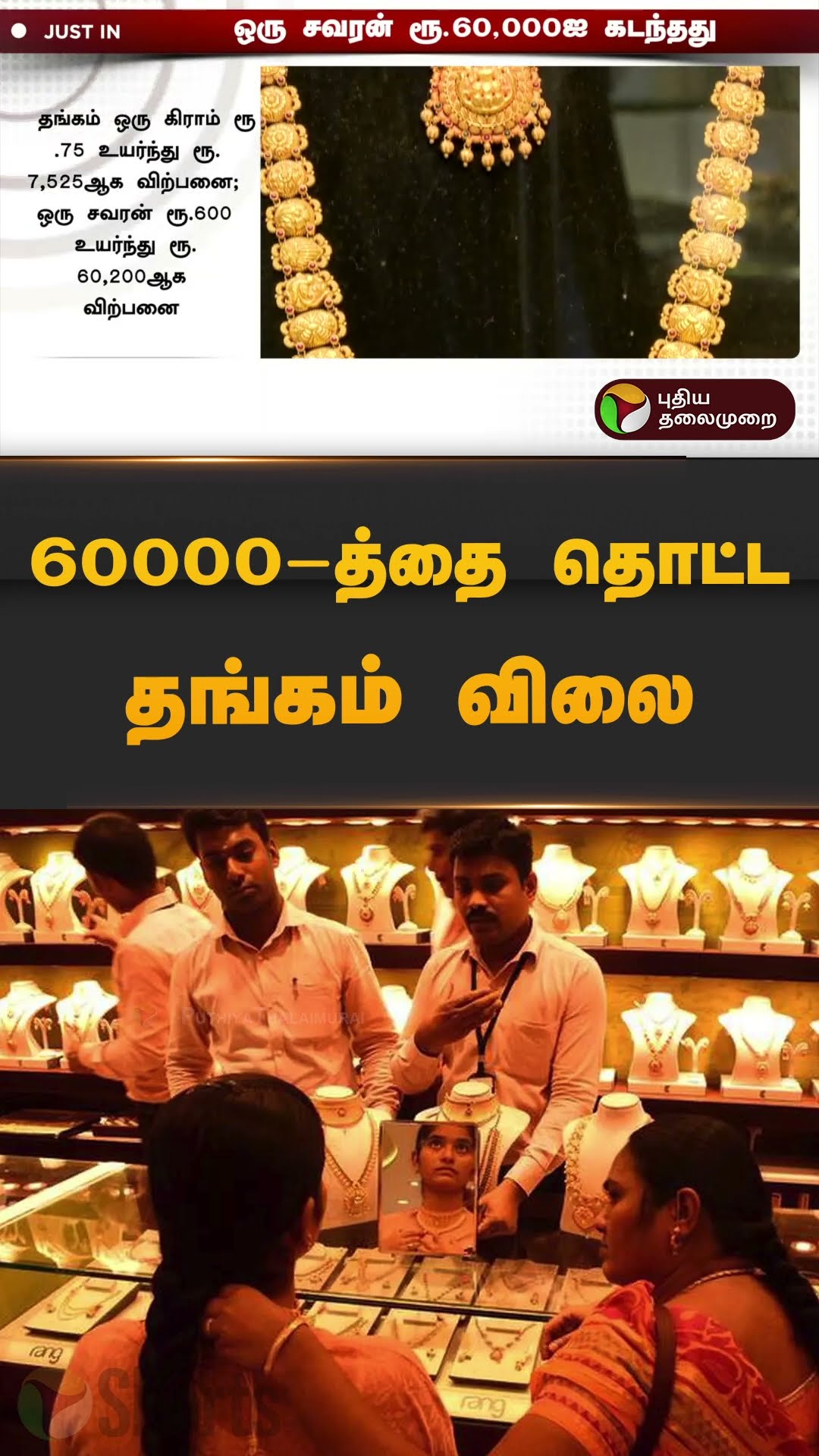 60000-த்தை தொட்ட தங்கம் விலை | #gold | #goldratetoday | #goldjewellery | #shorts