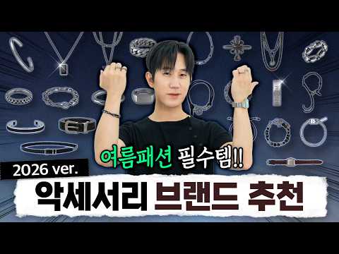 여름 패션 치트키✔ 남자 <strong>악세서리</strong> 브랜드 15가지 추천