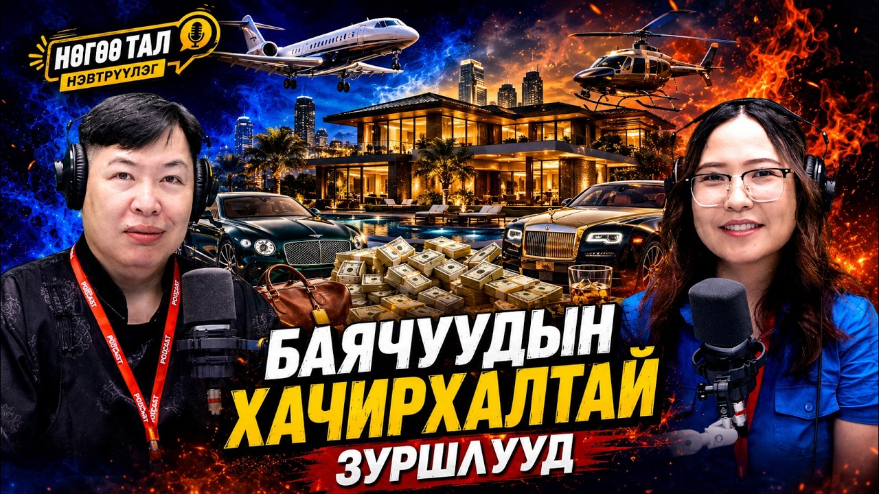 Нөгөө тал | 2026-07-09 | Уолл Стритийн шулам гэж хэн бэ?
